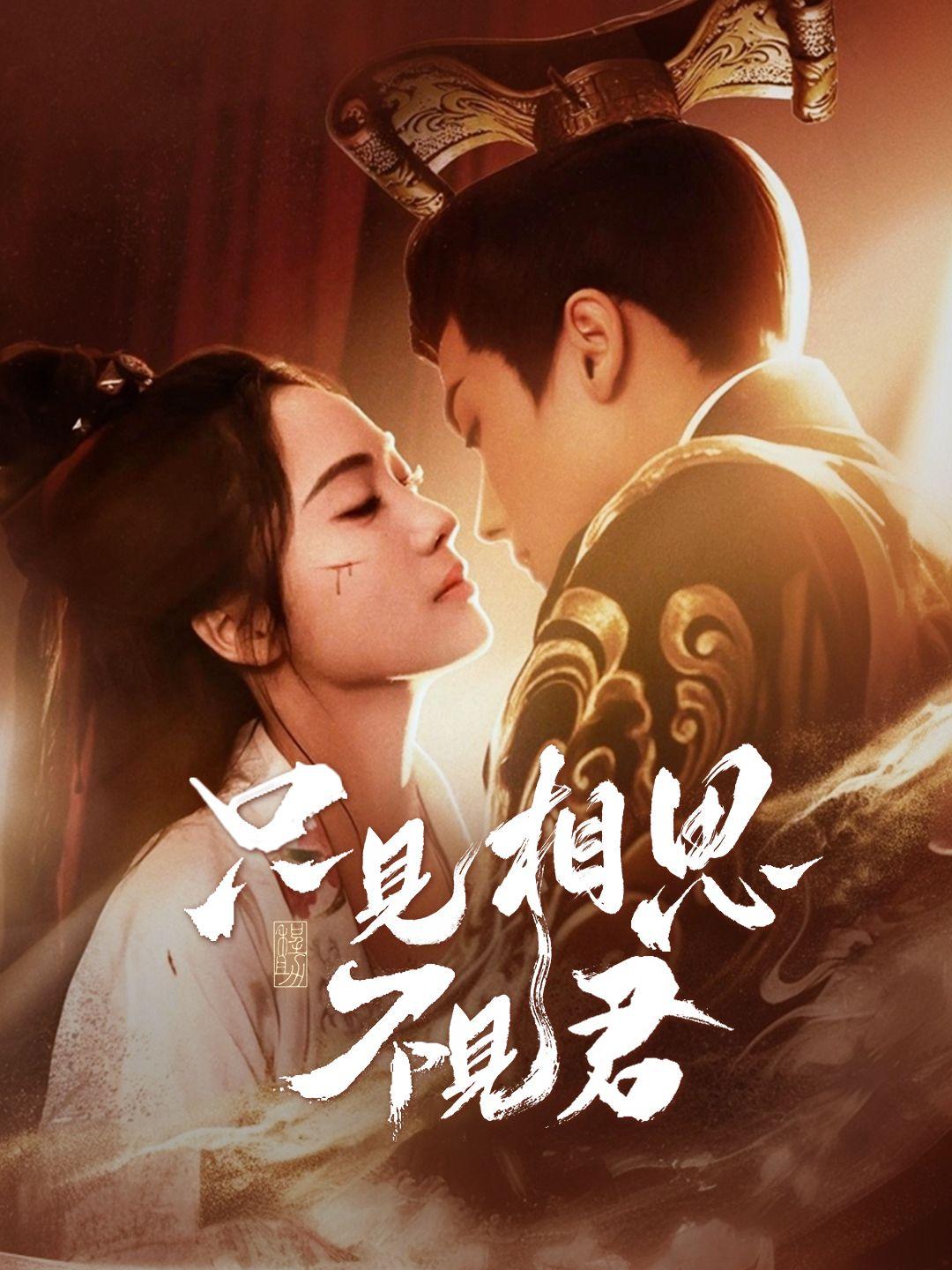 只見相思不見君 第1集