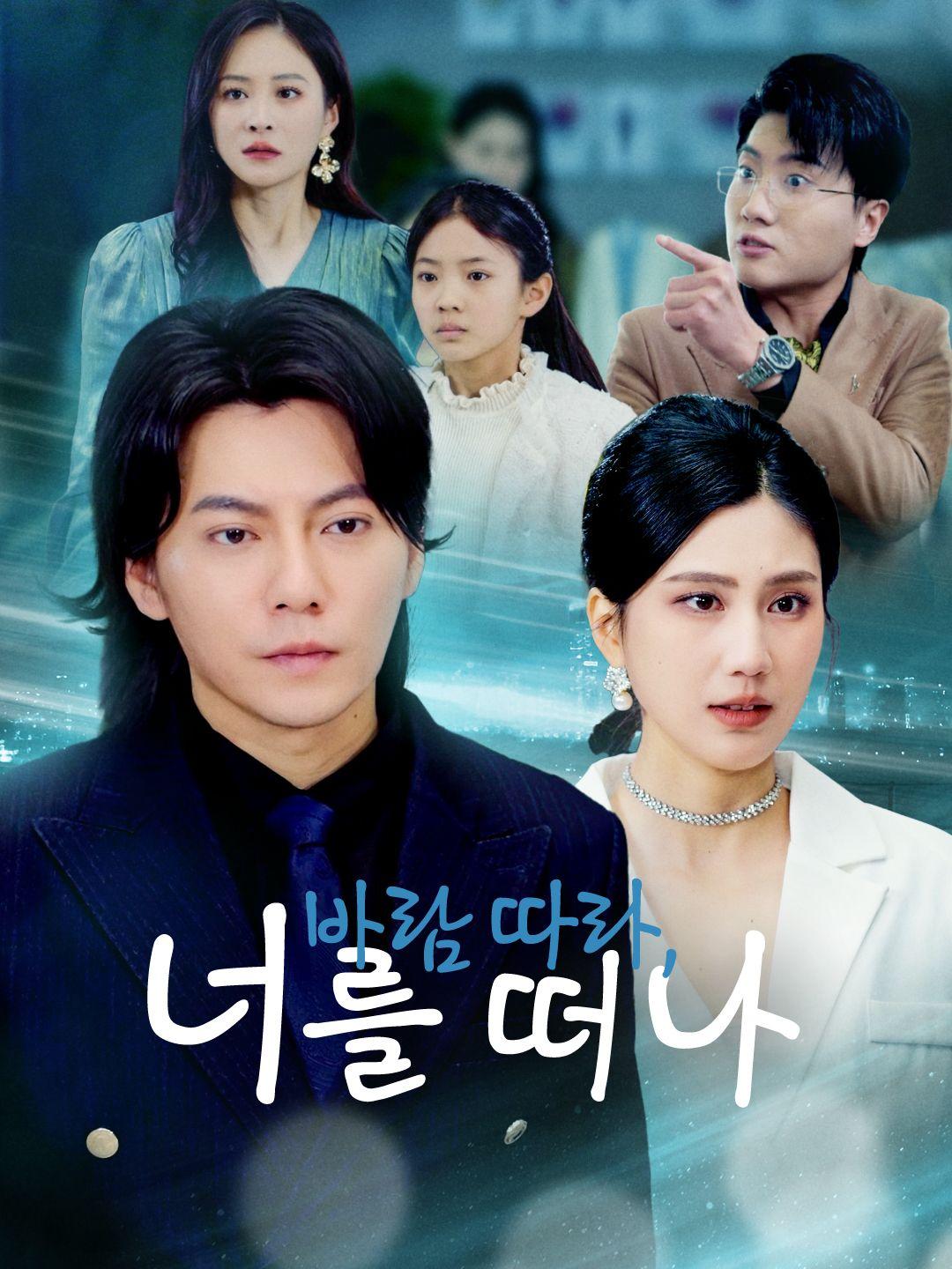 바람 따라, 너를 떠나 제1화