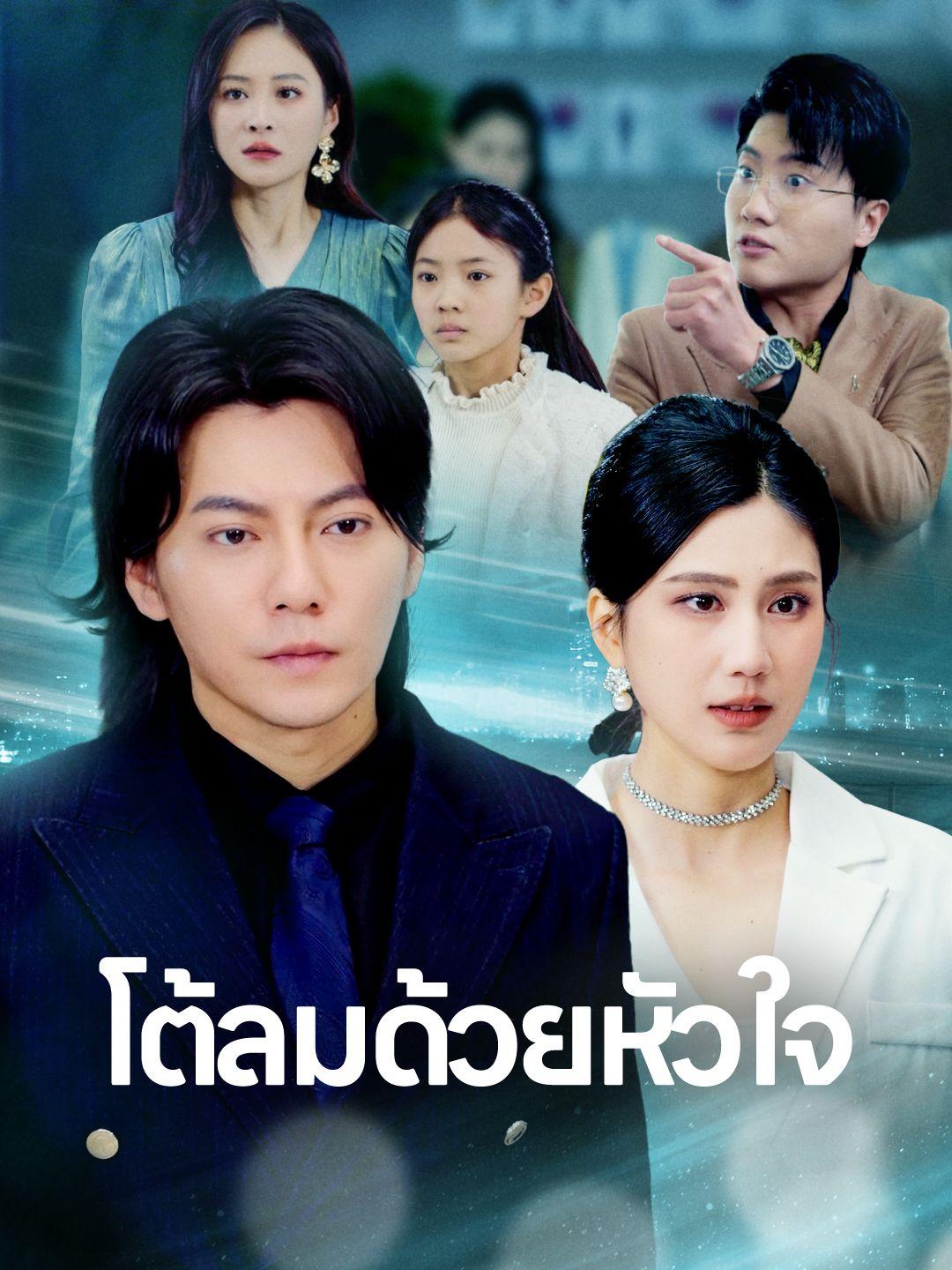 โต้ลมด้วยหัวใจ