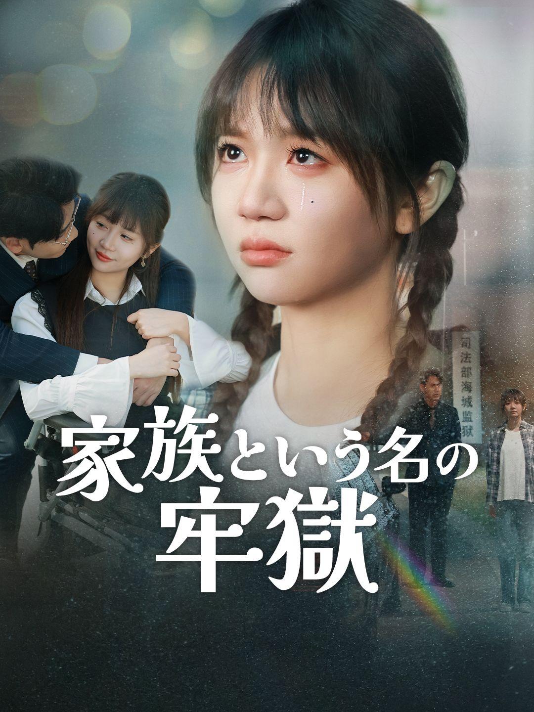 家族という名の牢獄 第 1 話