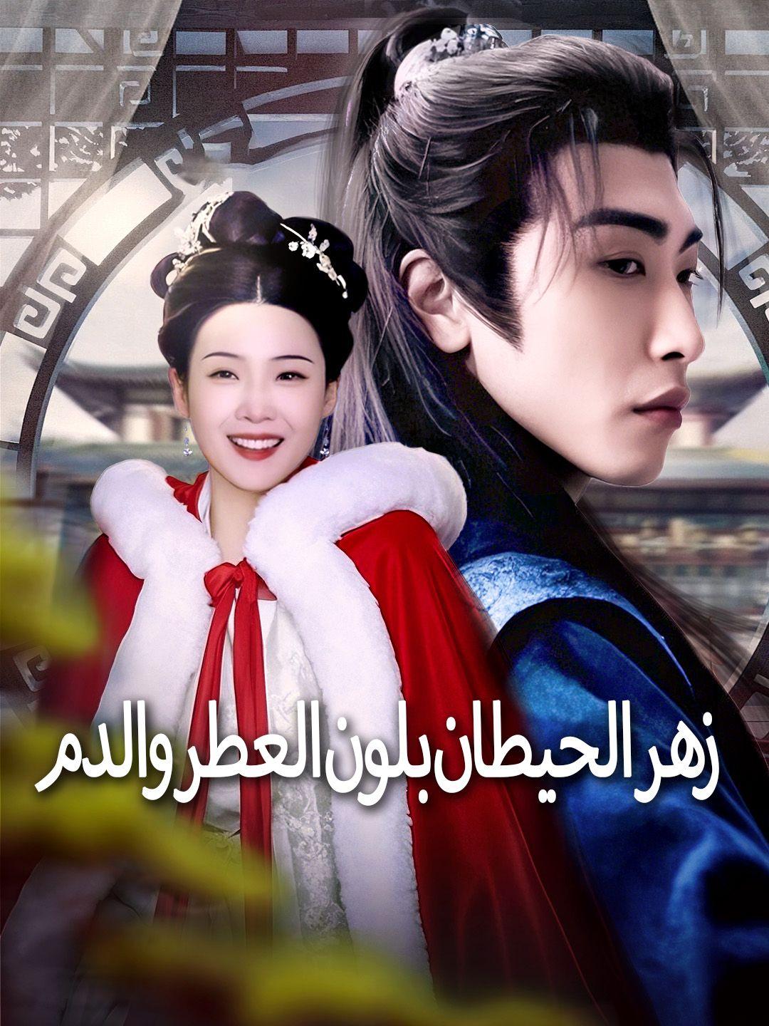 زهر الحيطان بلون العطر والدم