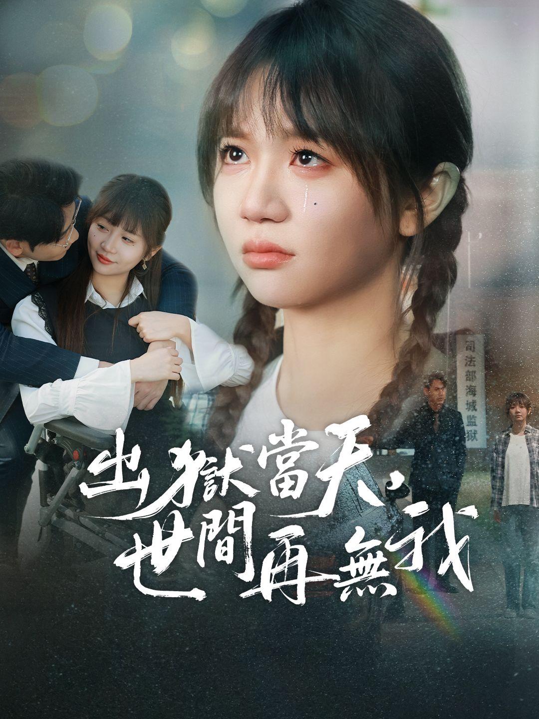 出獄當天世間再無我 第1集