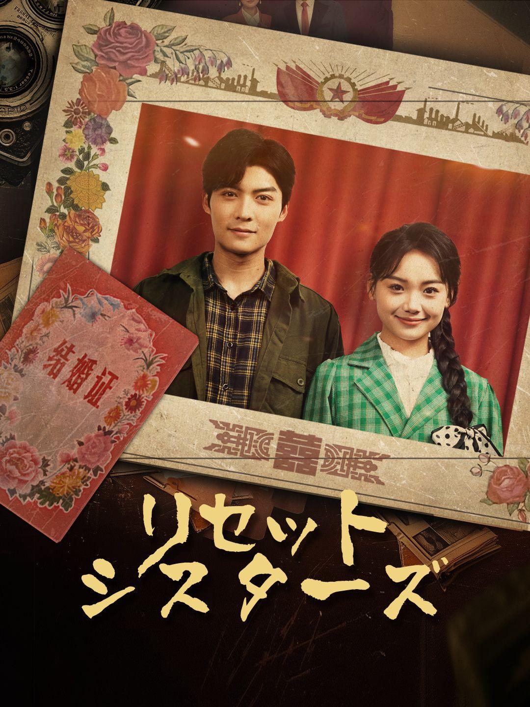 リセットシスターズ