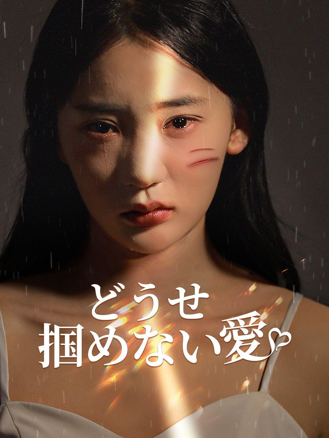 どうせ掴めない愛 第 1 話