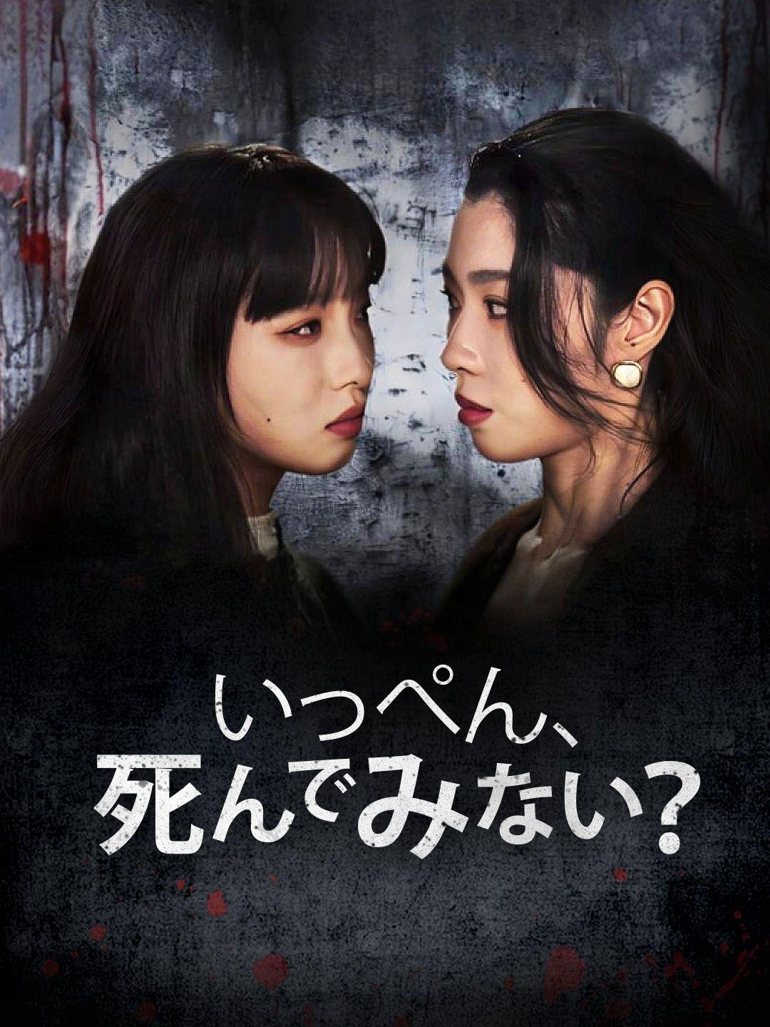 いっぺん、死んでみない？ 第 1 話