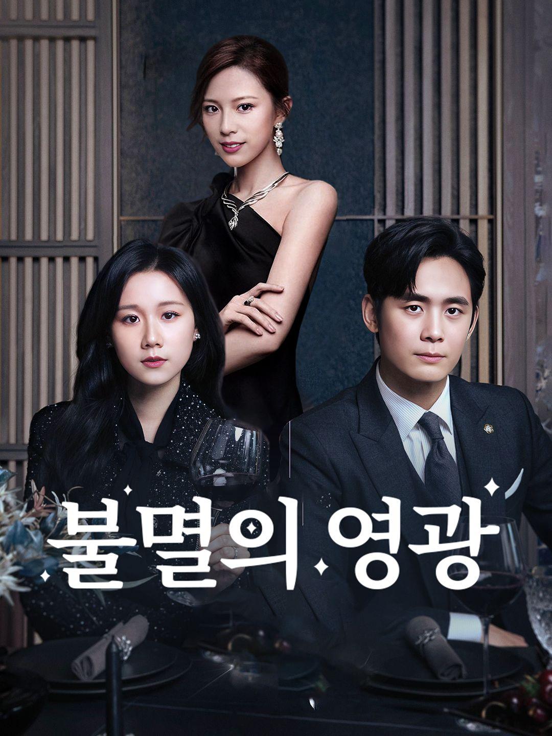 불멸의 영광 제1화