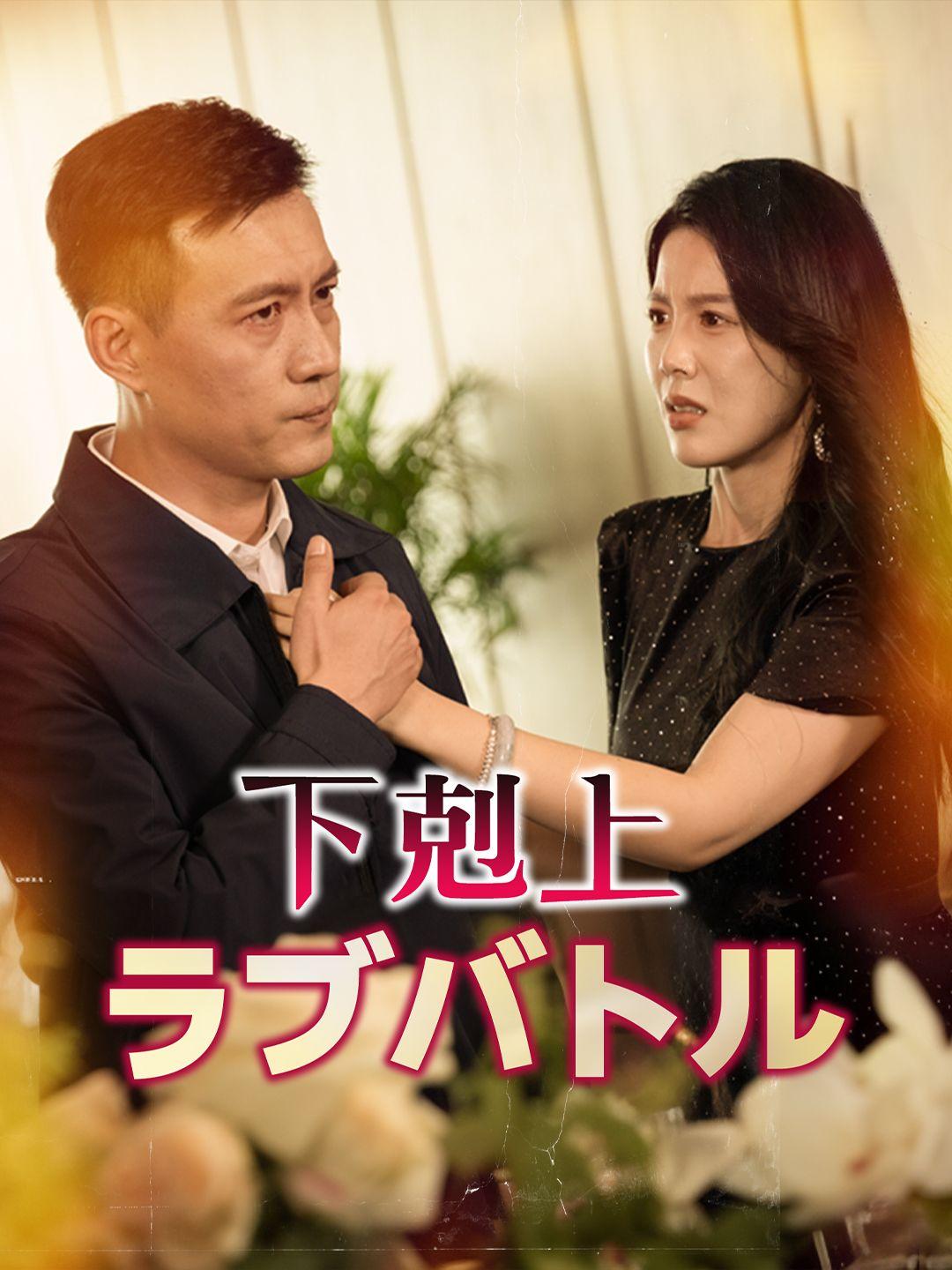 下剋上ラブバトル