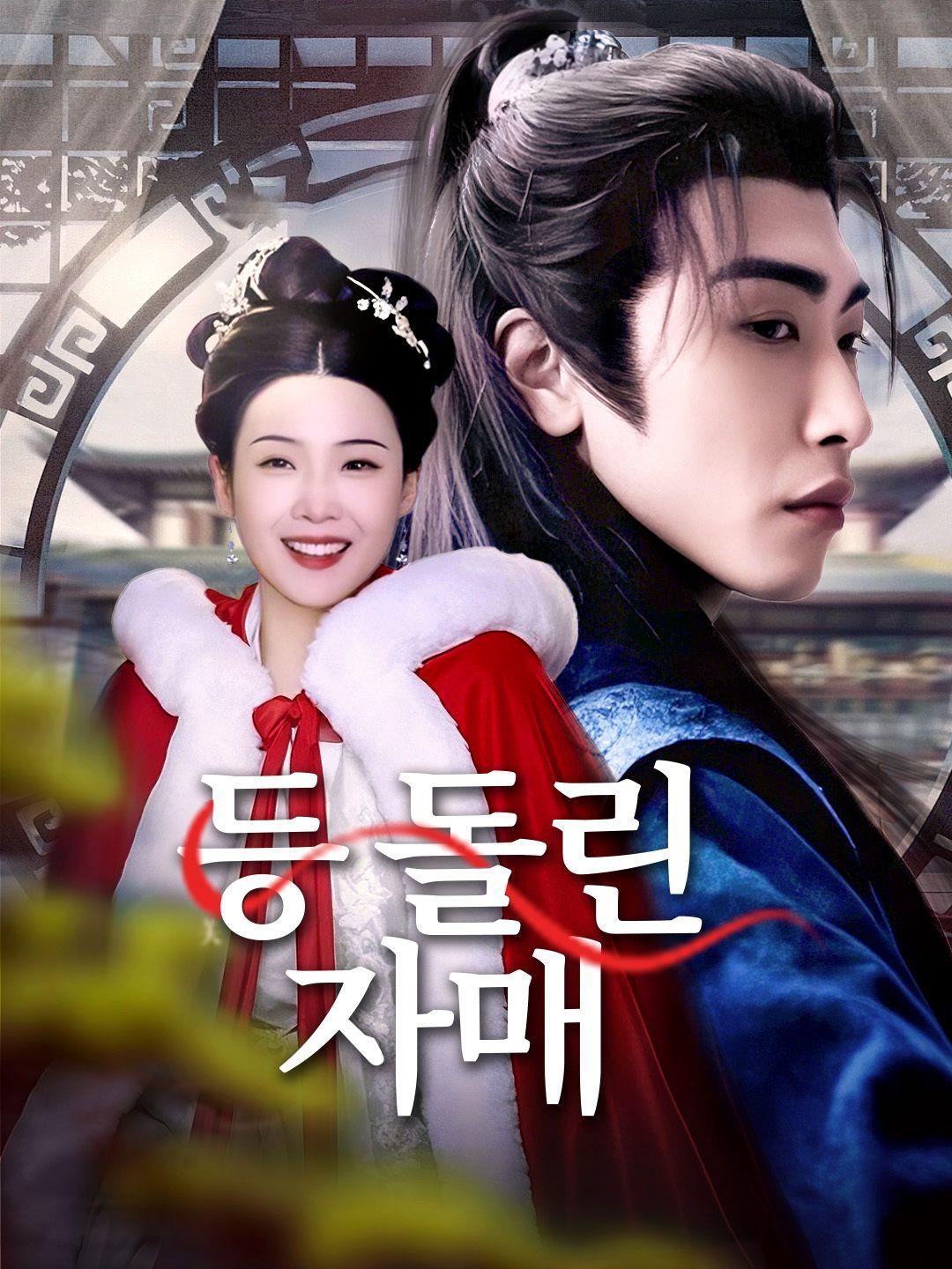 등 돌린 자매 제1화