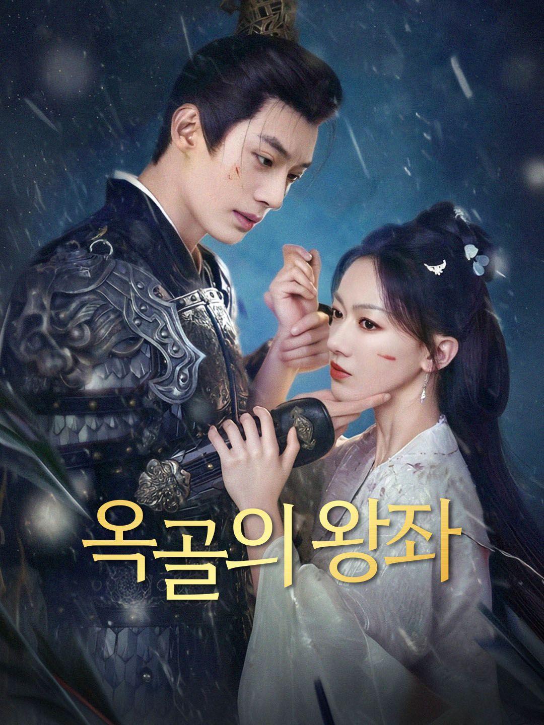 옥골의 왕좌 제1화