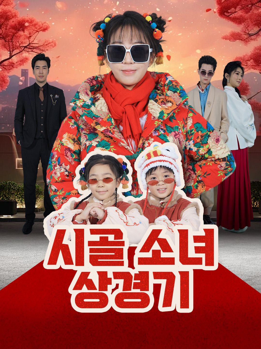 시골 소녀 상경기 제1화