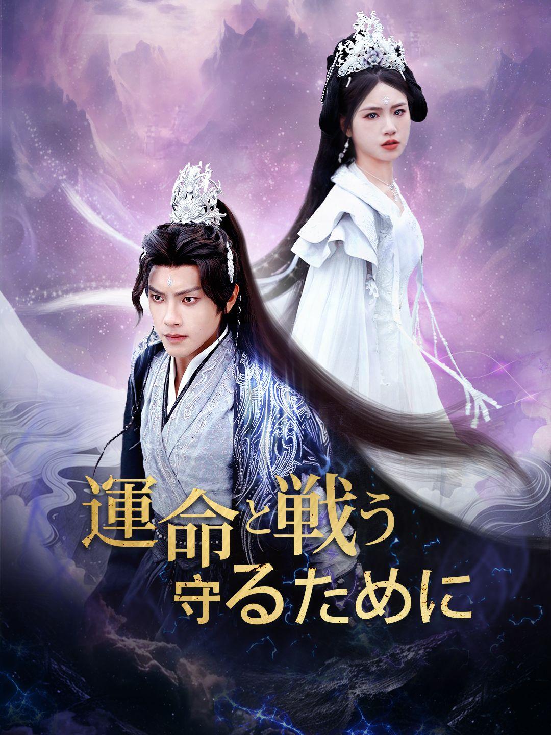 運命と戦う～守るために