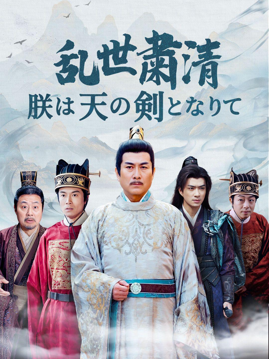 乱世粛清～朕は天の剣となりて 第 1 話