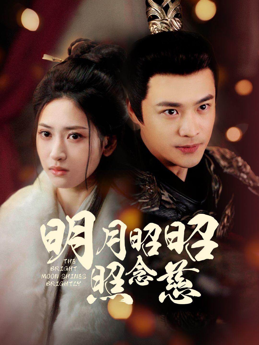 明月昭昭照念慈 第1集