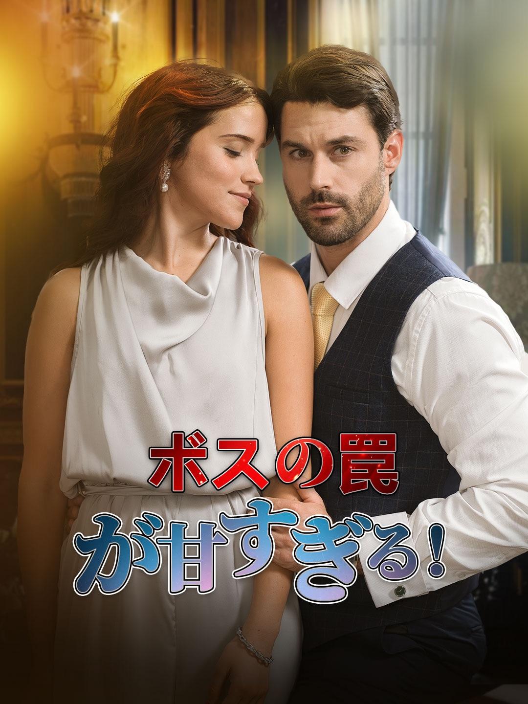 ボスの罠が甘すぎる！ 第 1 話