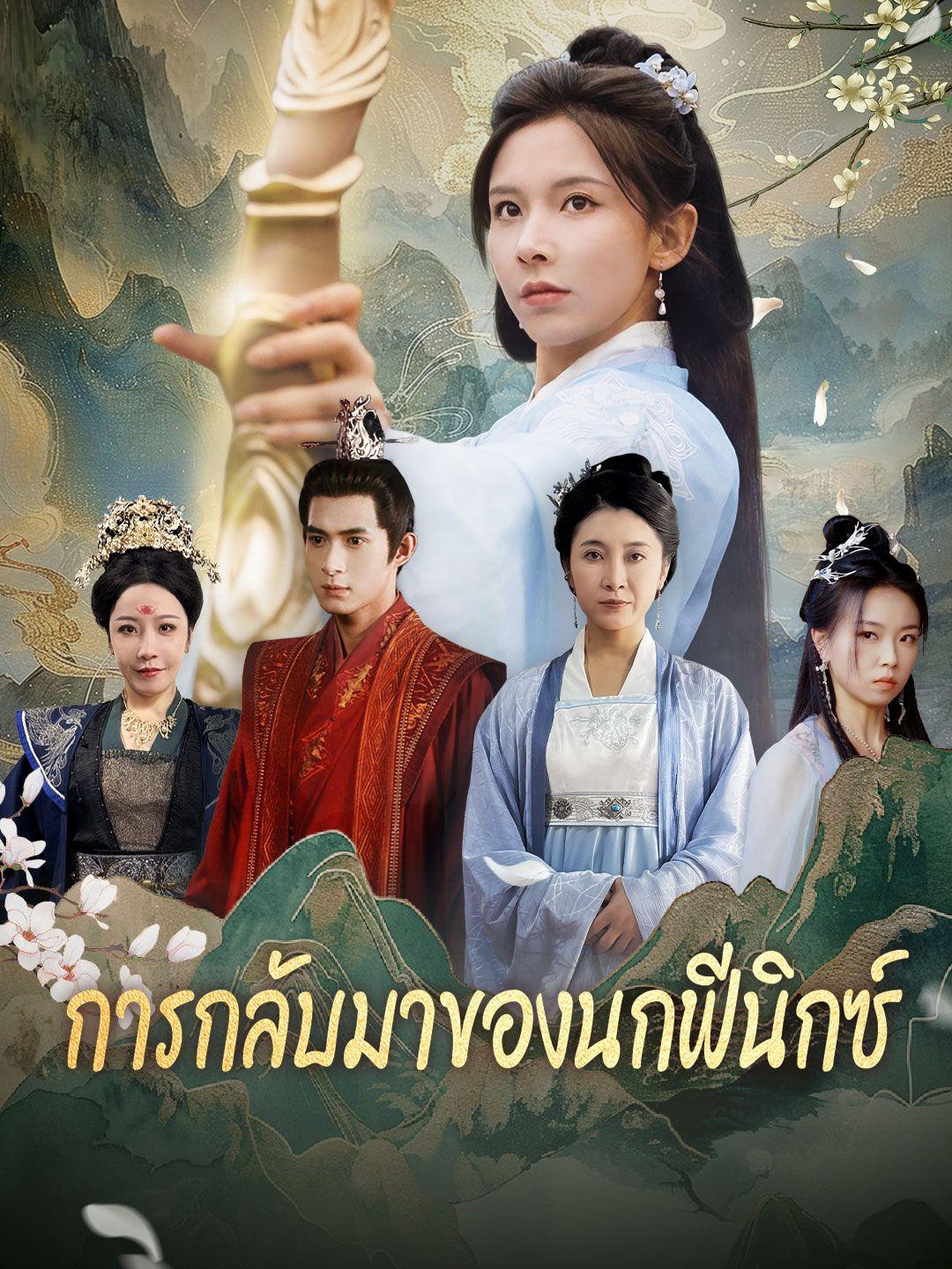 (พากย์เสียง)การกลับมาของนกฟีนิกซ์