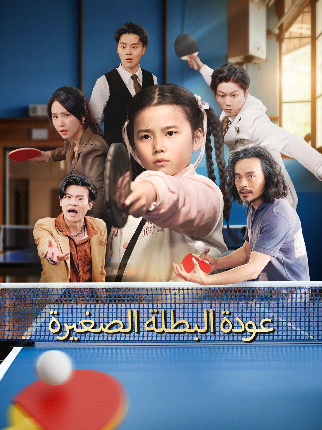 عودة البطلة الصغيرة