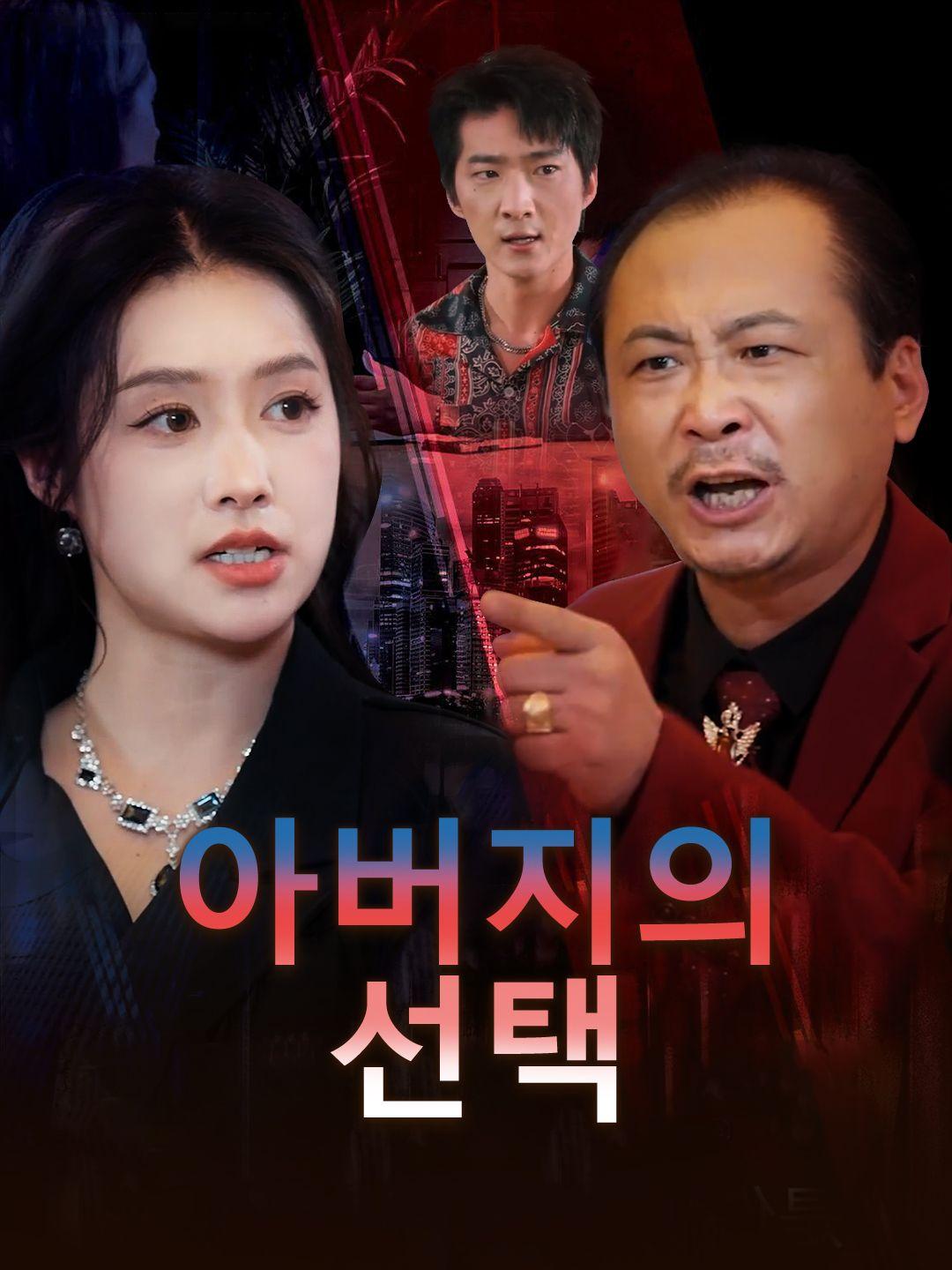 아버지의 선택 제1화