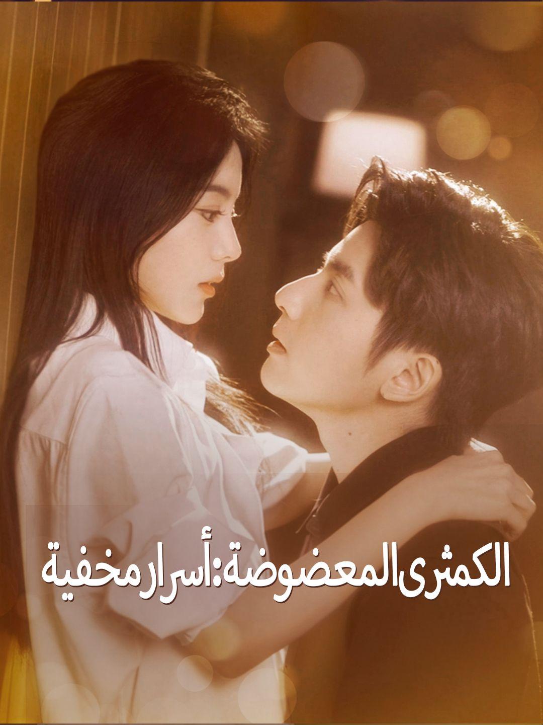 الكمثرى المعضوضة: أسرار مخفية