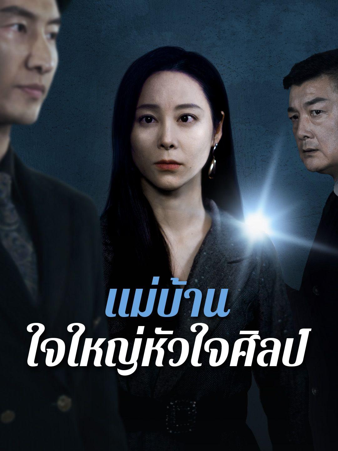 แม่บ้านใจใหญ่หัวใจศิลป์