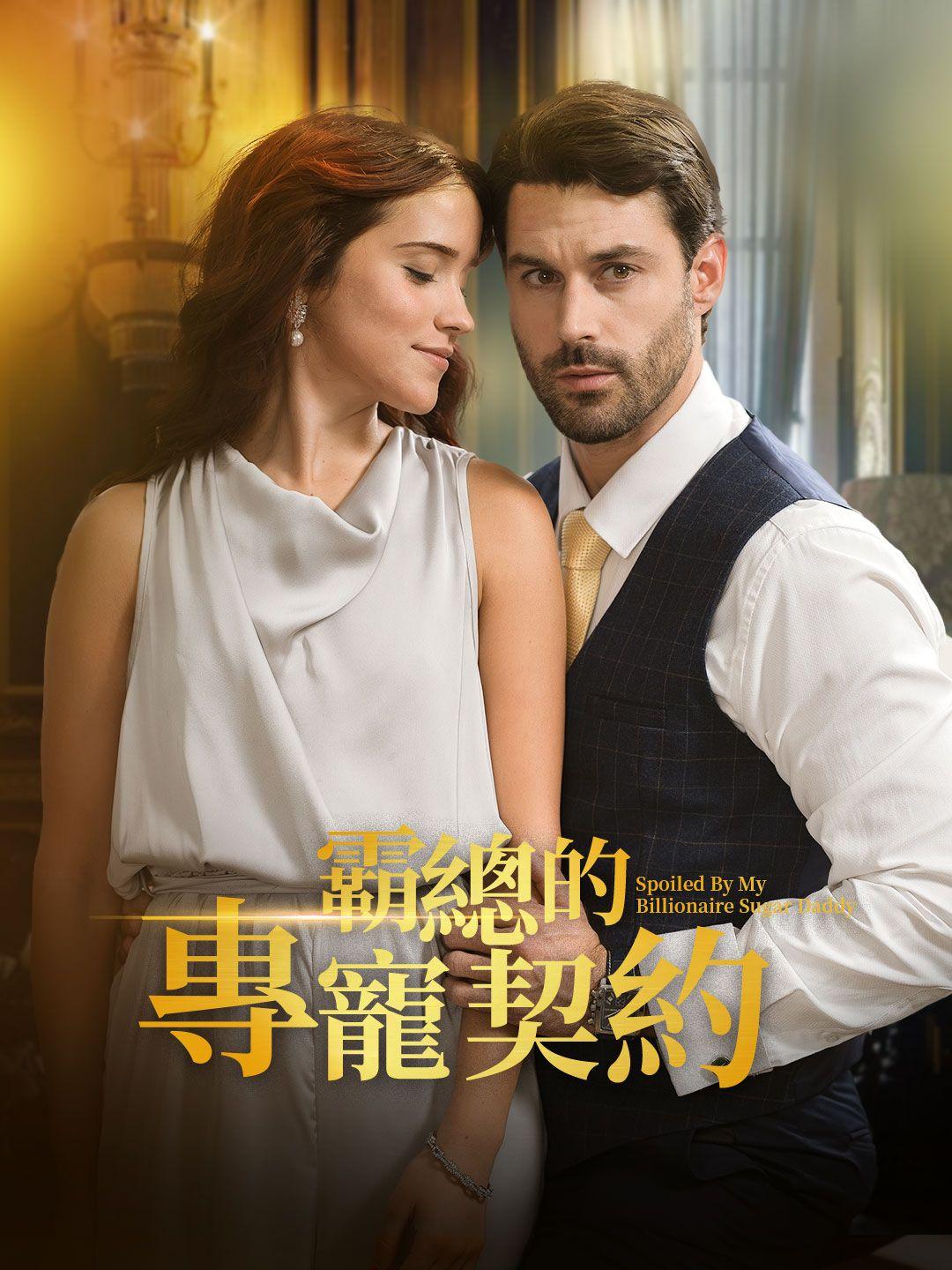 霸總的專寵契約 第1集