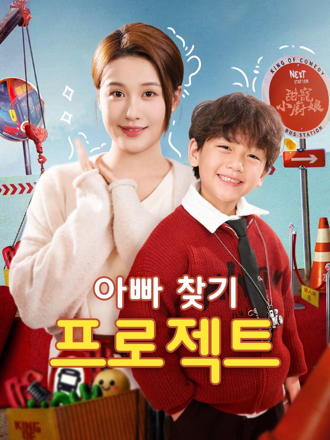 아빠 찾기 프로젝트 제1화