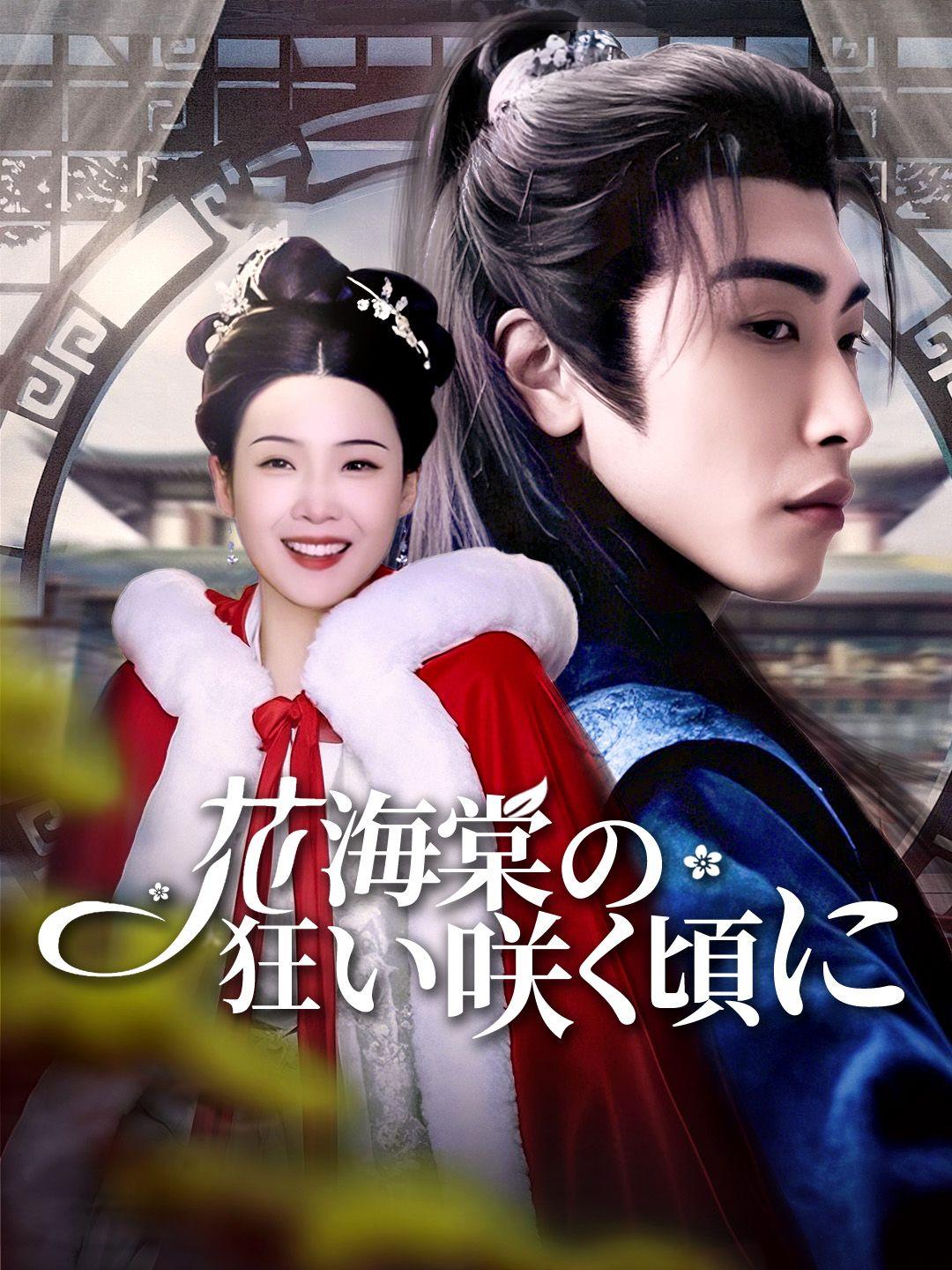 花海棠の狂い咲く頃に