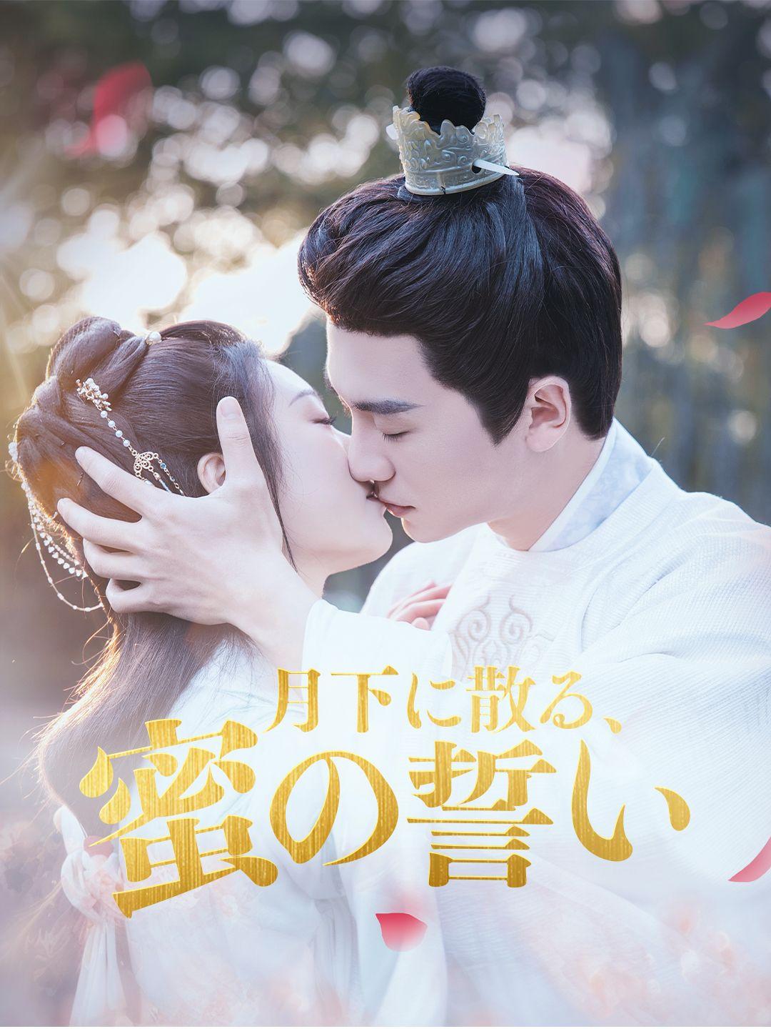 月下に散る、蜜の誓い 第 1 話