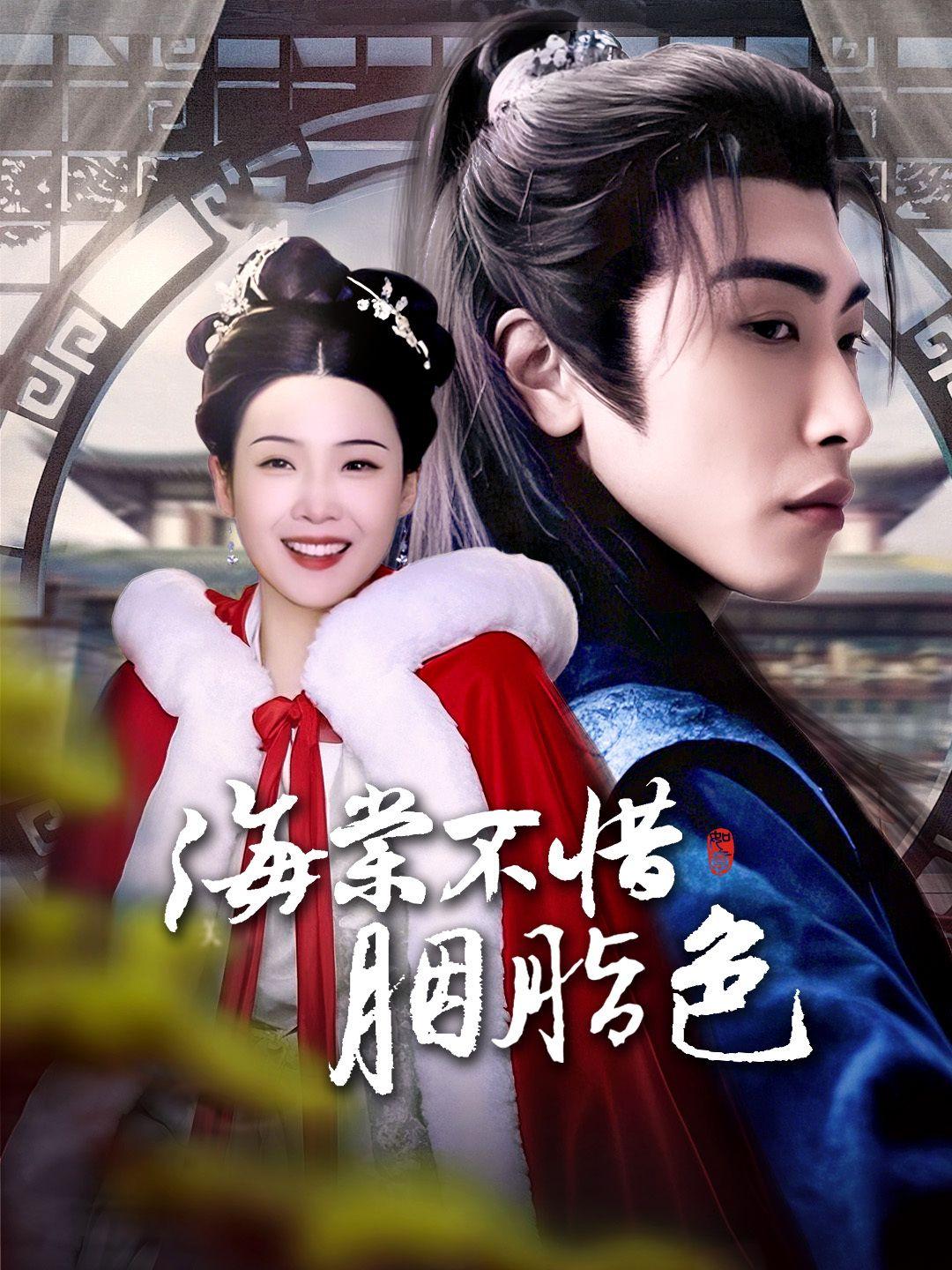 海棠不惜胭脂色 第1集