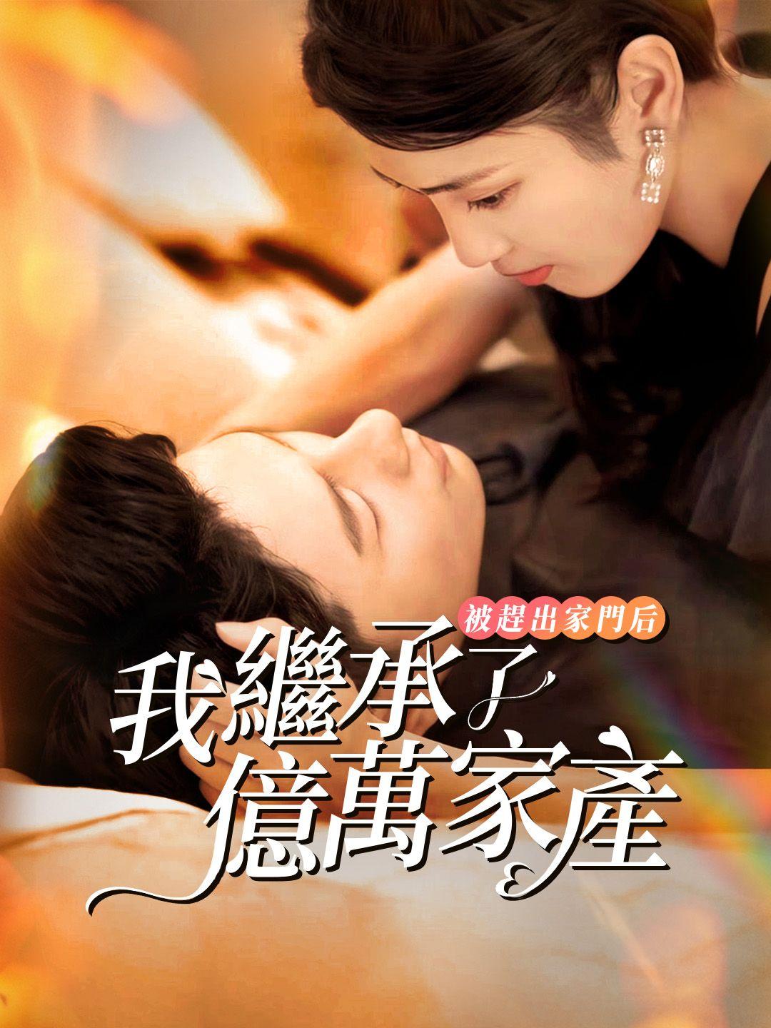 被趕出家門后，我繼承了億萬家產 第1集