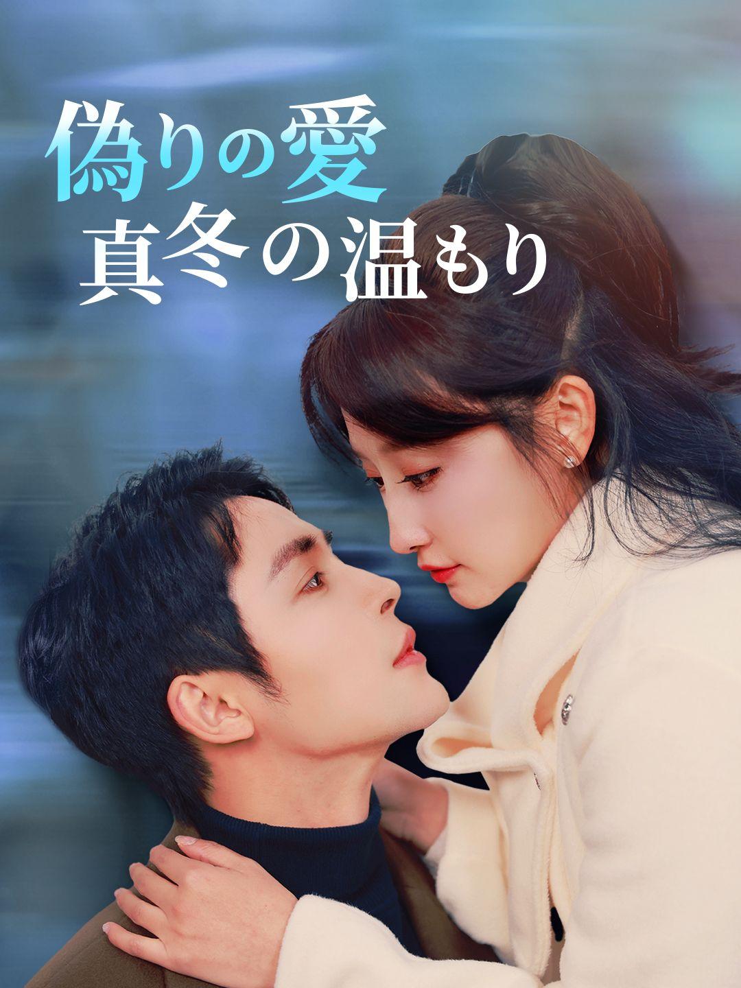 偽りの愛～真冬の温もり