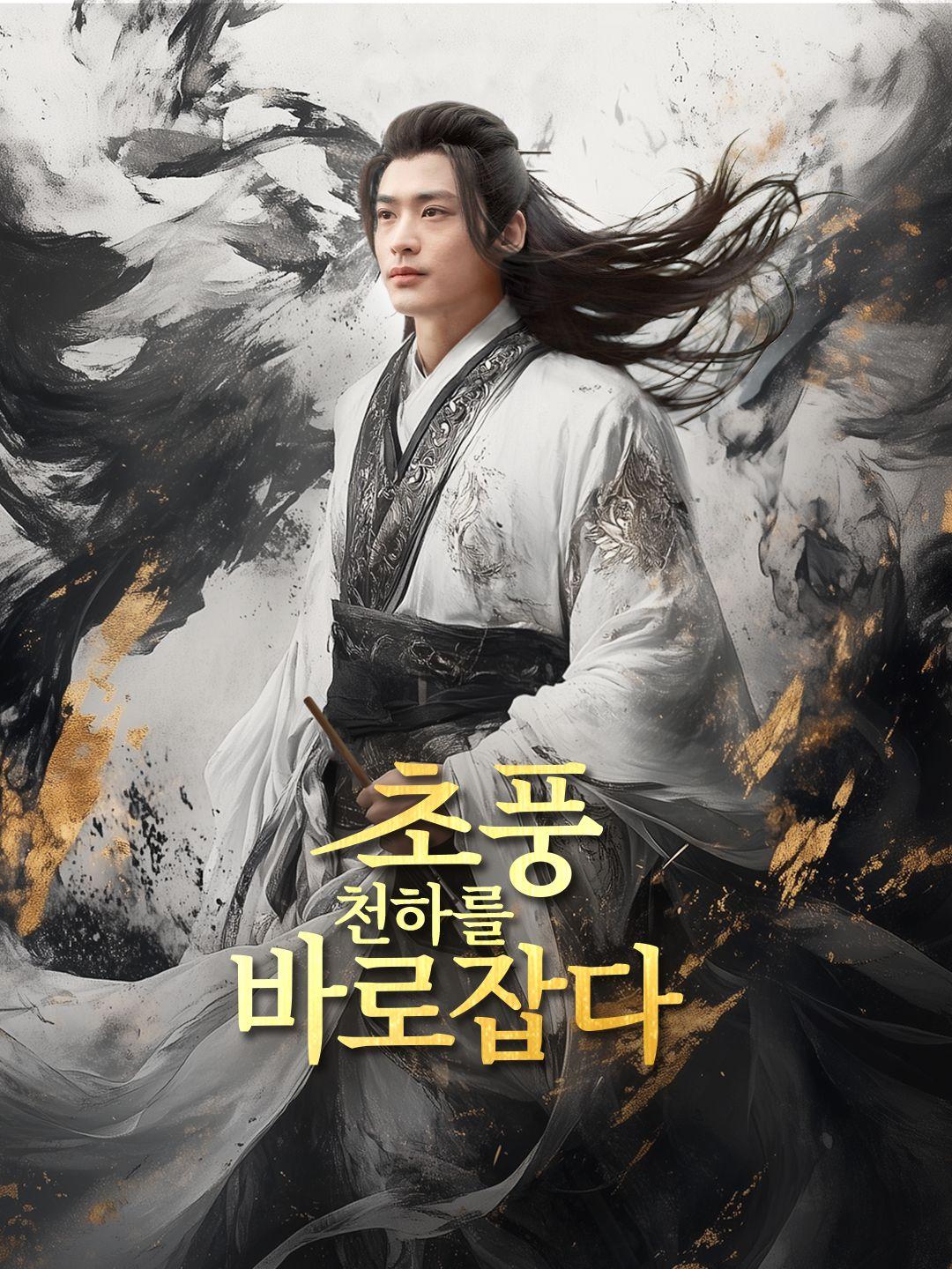 초풍, 천하를 바로잡다 제1화