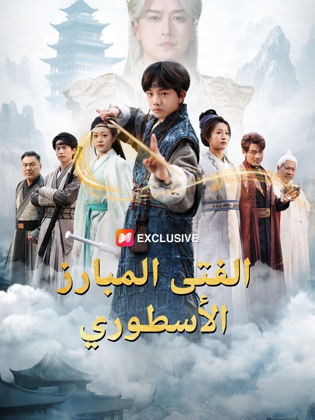 (مدبلج)الفتى المبارز الأسطوري
