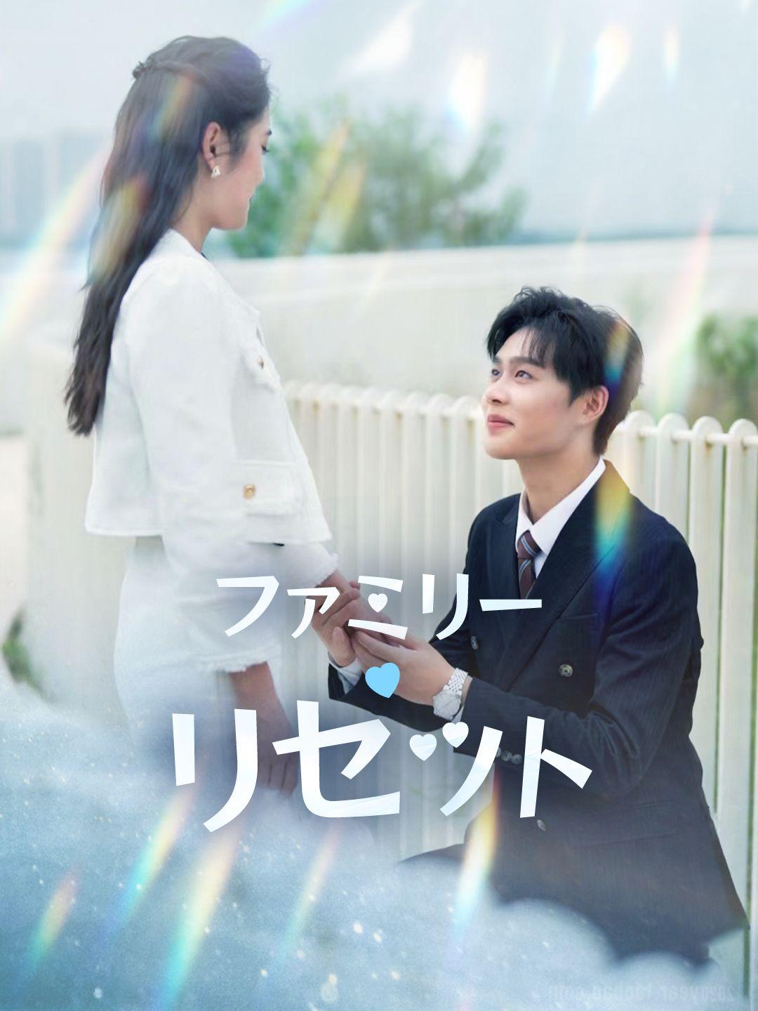 ファミリー・リセット 第 1 話