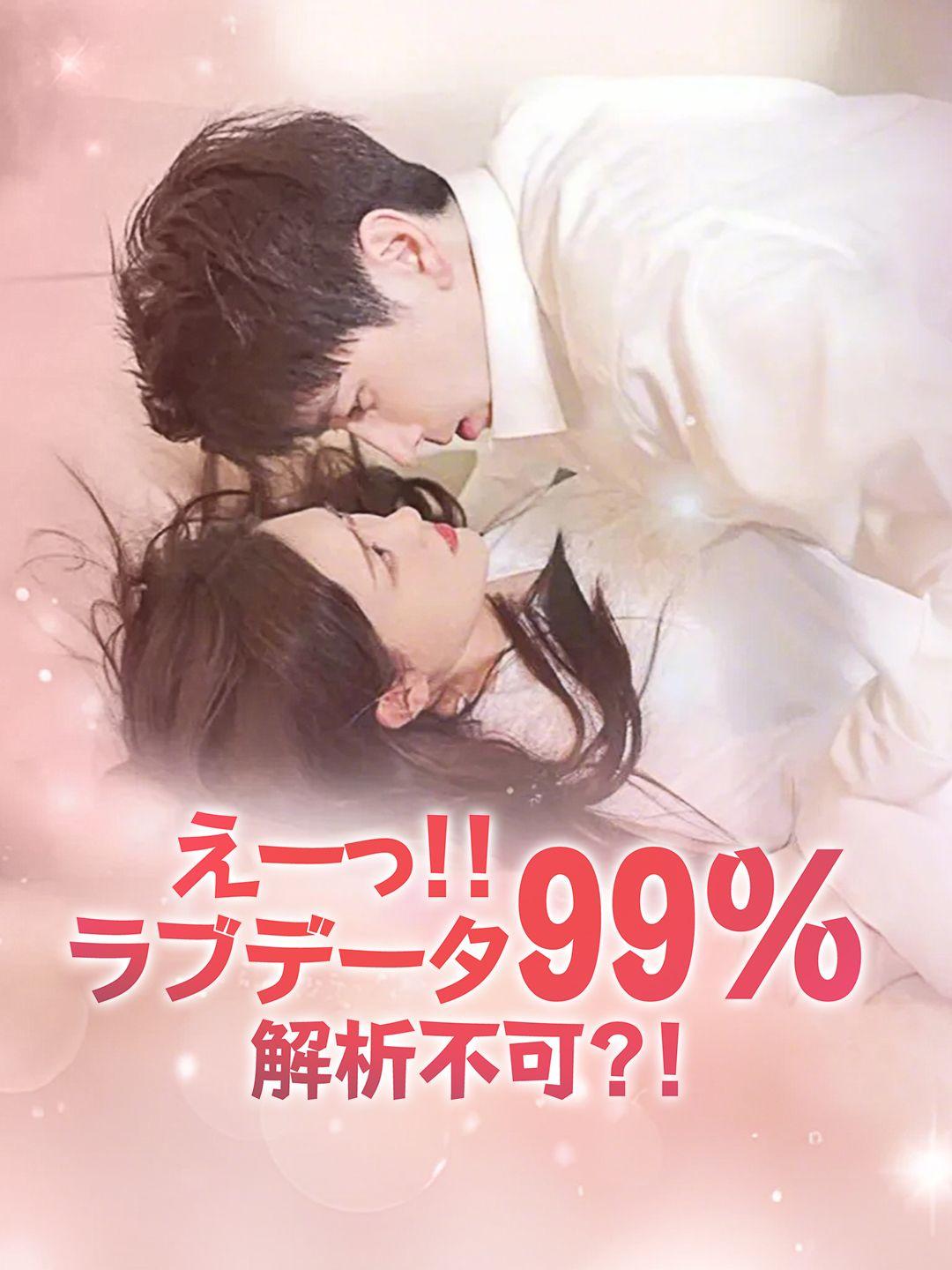 えーっ！！ラブデータ99%解析不可？！