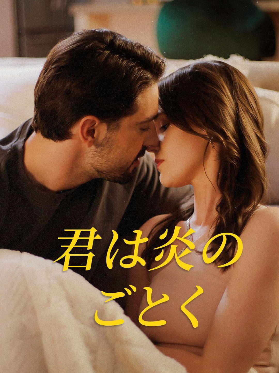 (吹き替え)君は炎のごとく