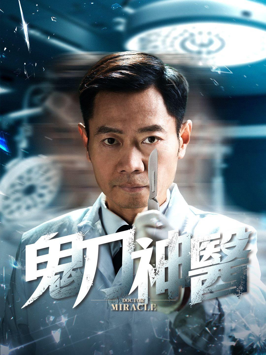 鬼刀神醫 第1集