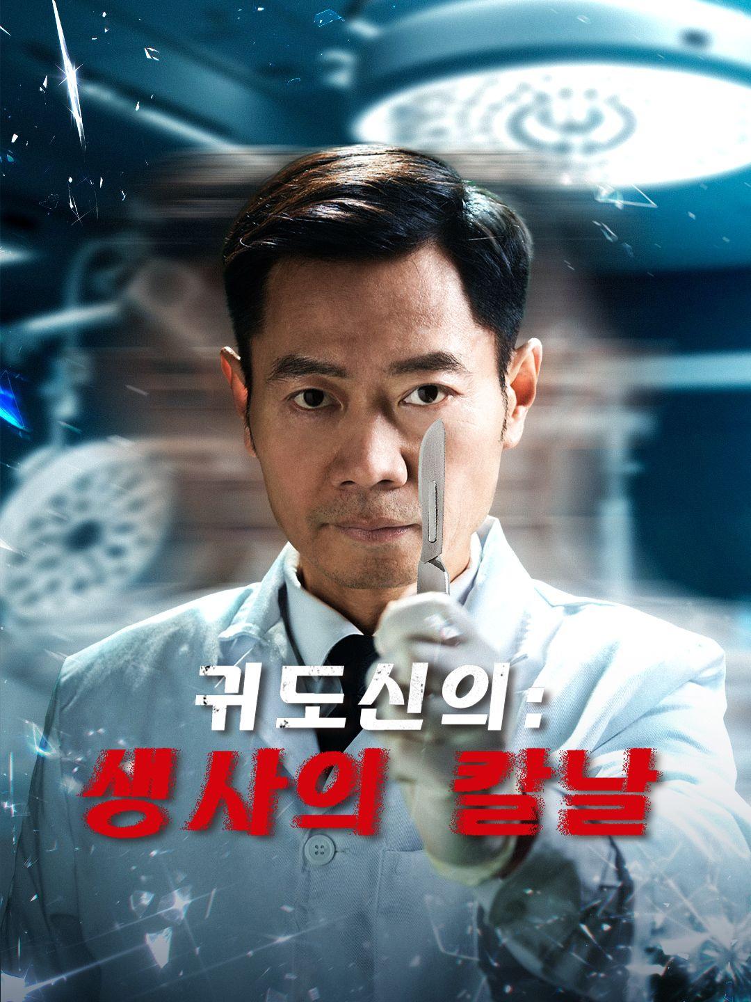 귀도신의: 생사의 칼날
