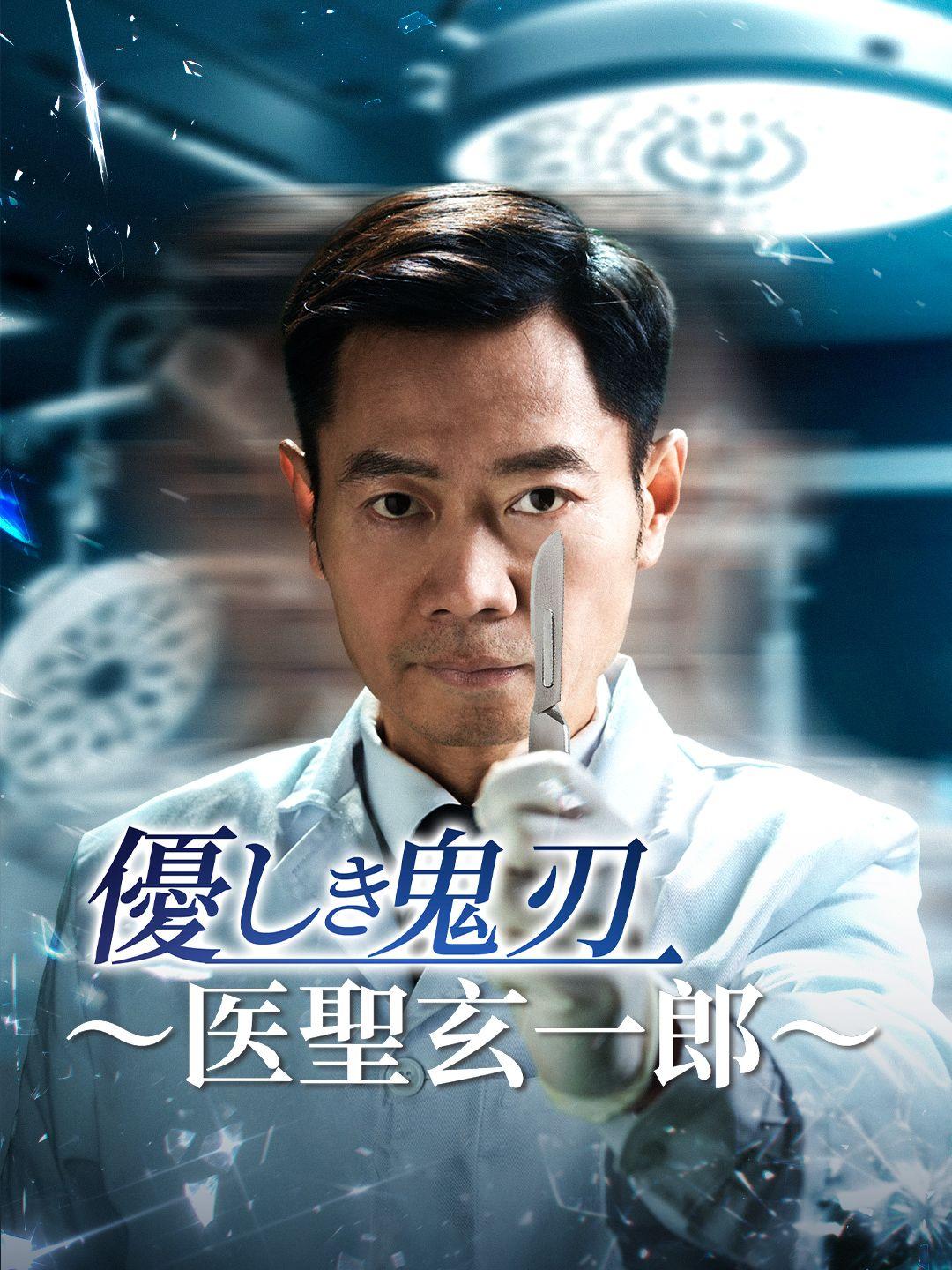 優しき鬼刃～医聖玄一郎～ 第 1 話