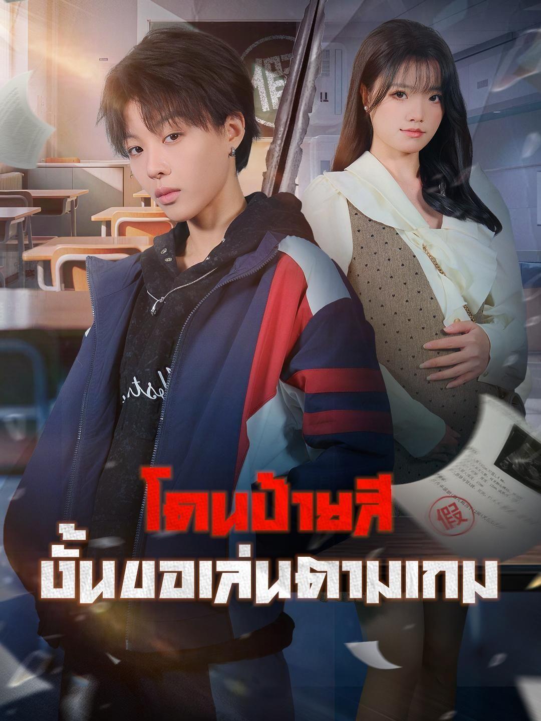 (พากย์เสียง) โดนป้ายสี งั้นขอเล่นตามเกม