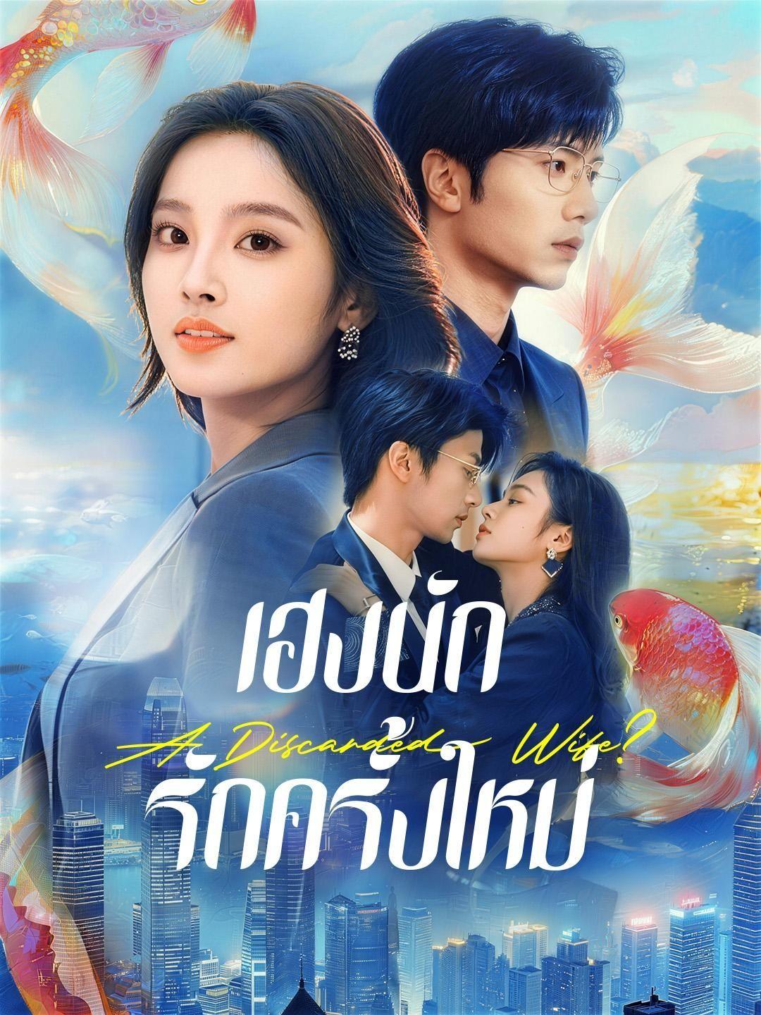 (พากย์เสียง) เฮงนัก รักครั้งใหม่