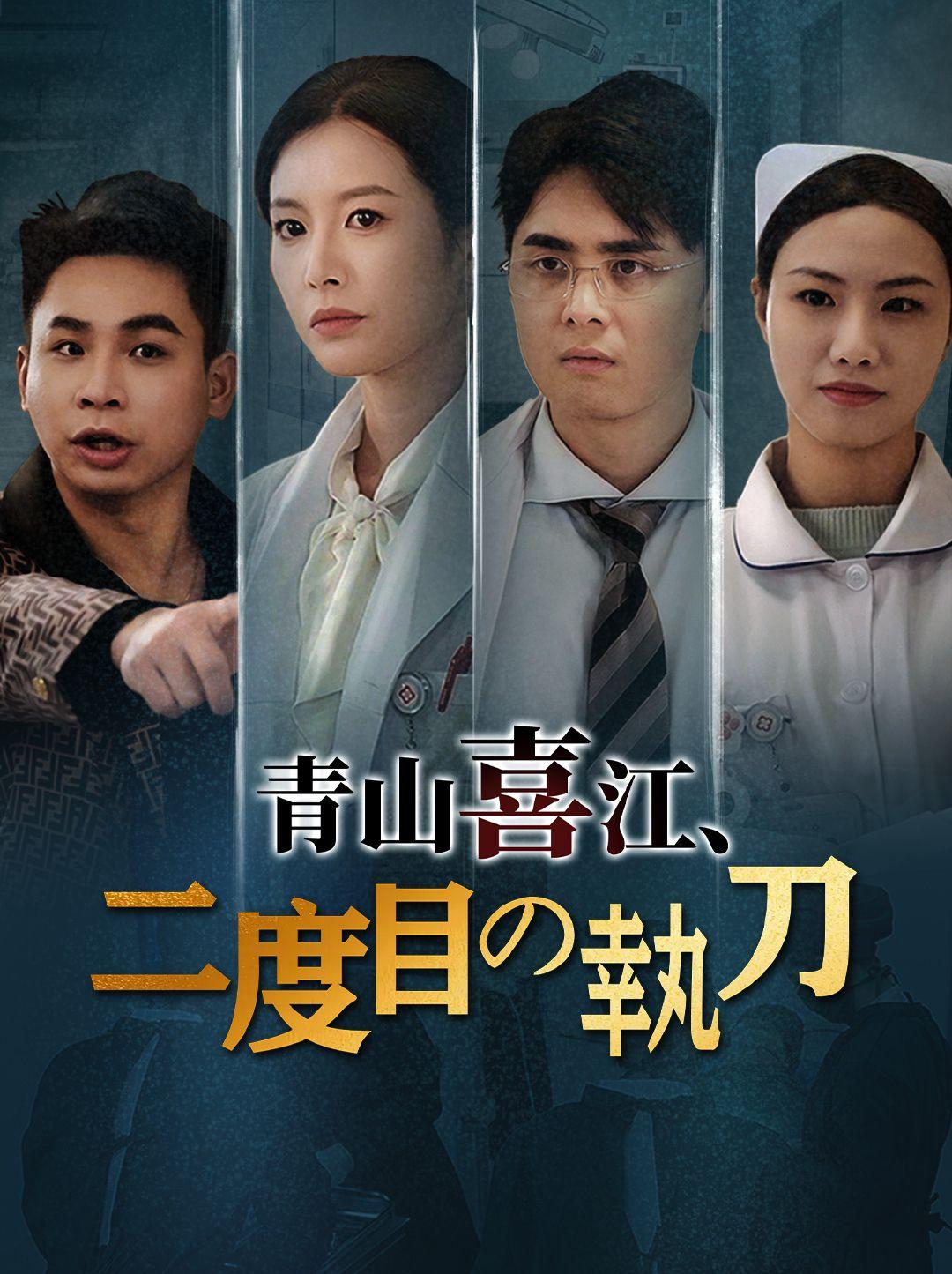 青山喜江、二度目の執刀