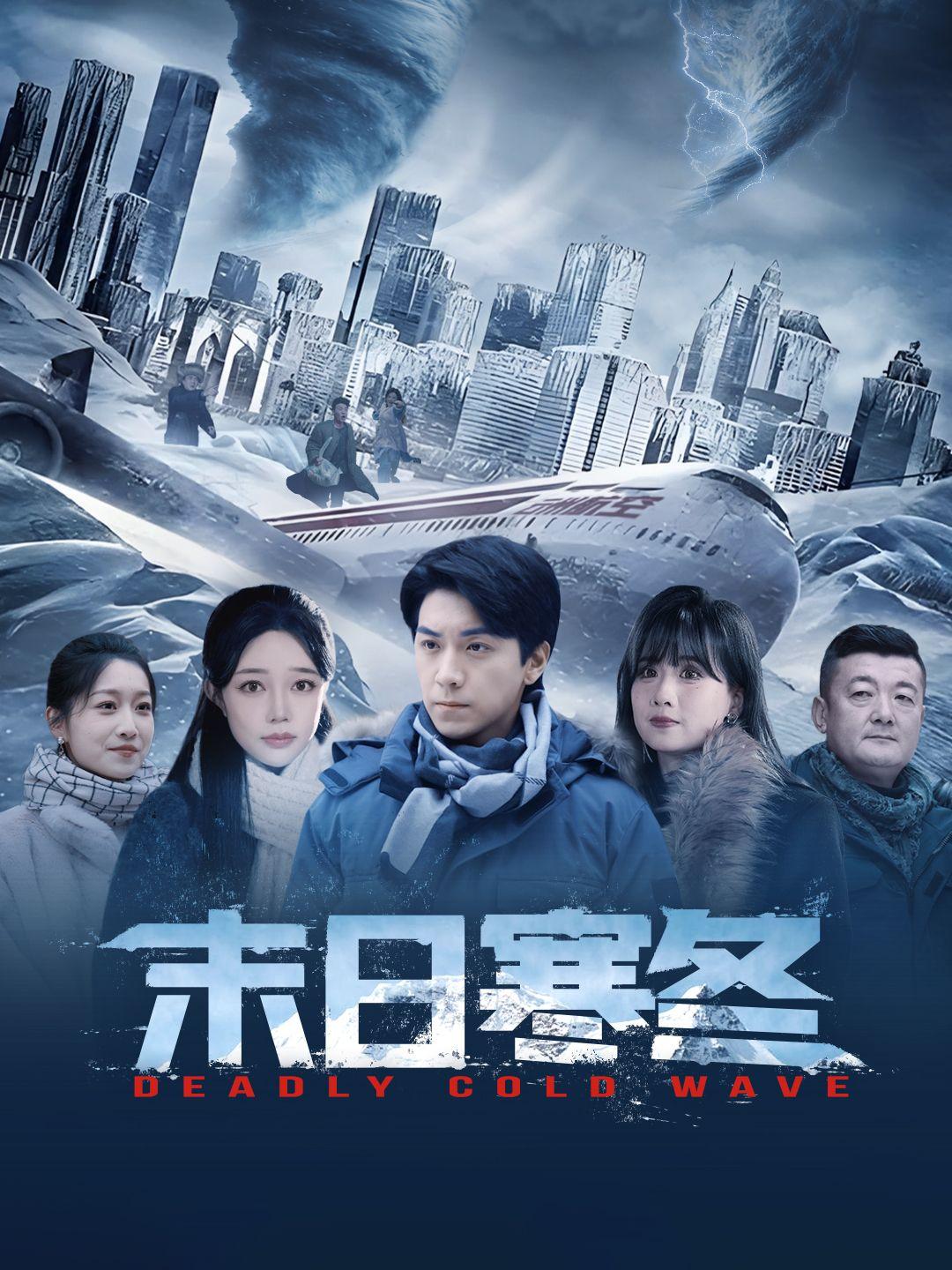 末日寒冬 第1集