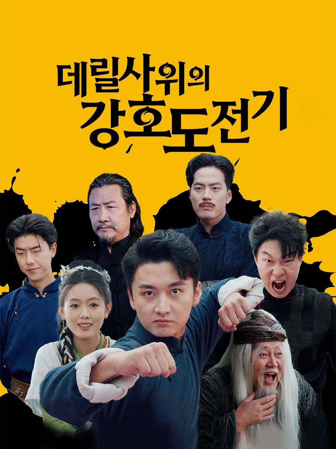 데릴사위의 강호 도전기