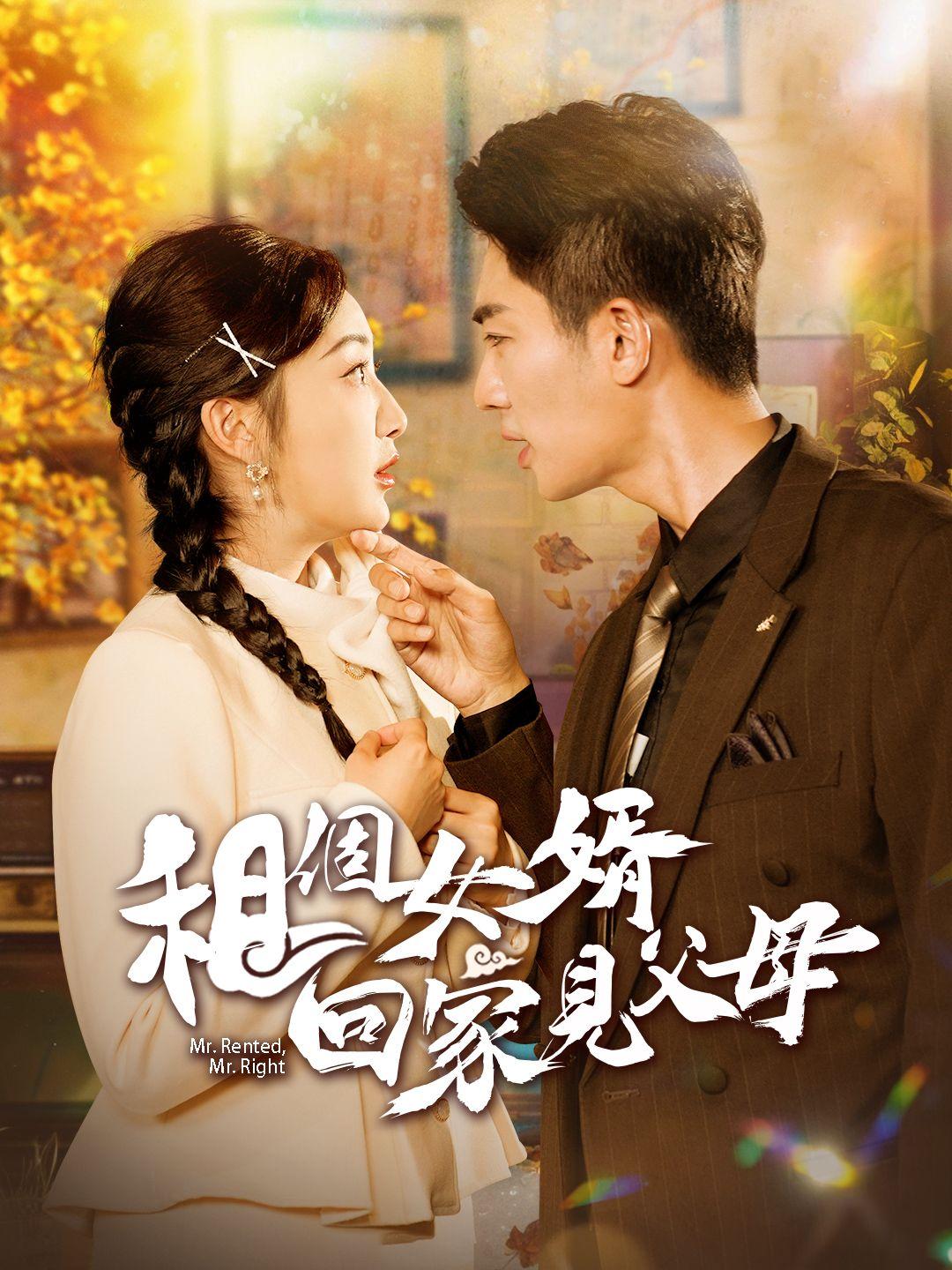 租個女婿回家見父母