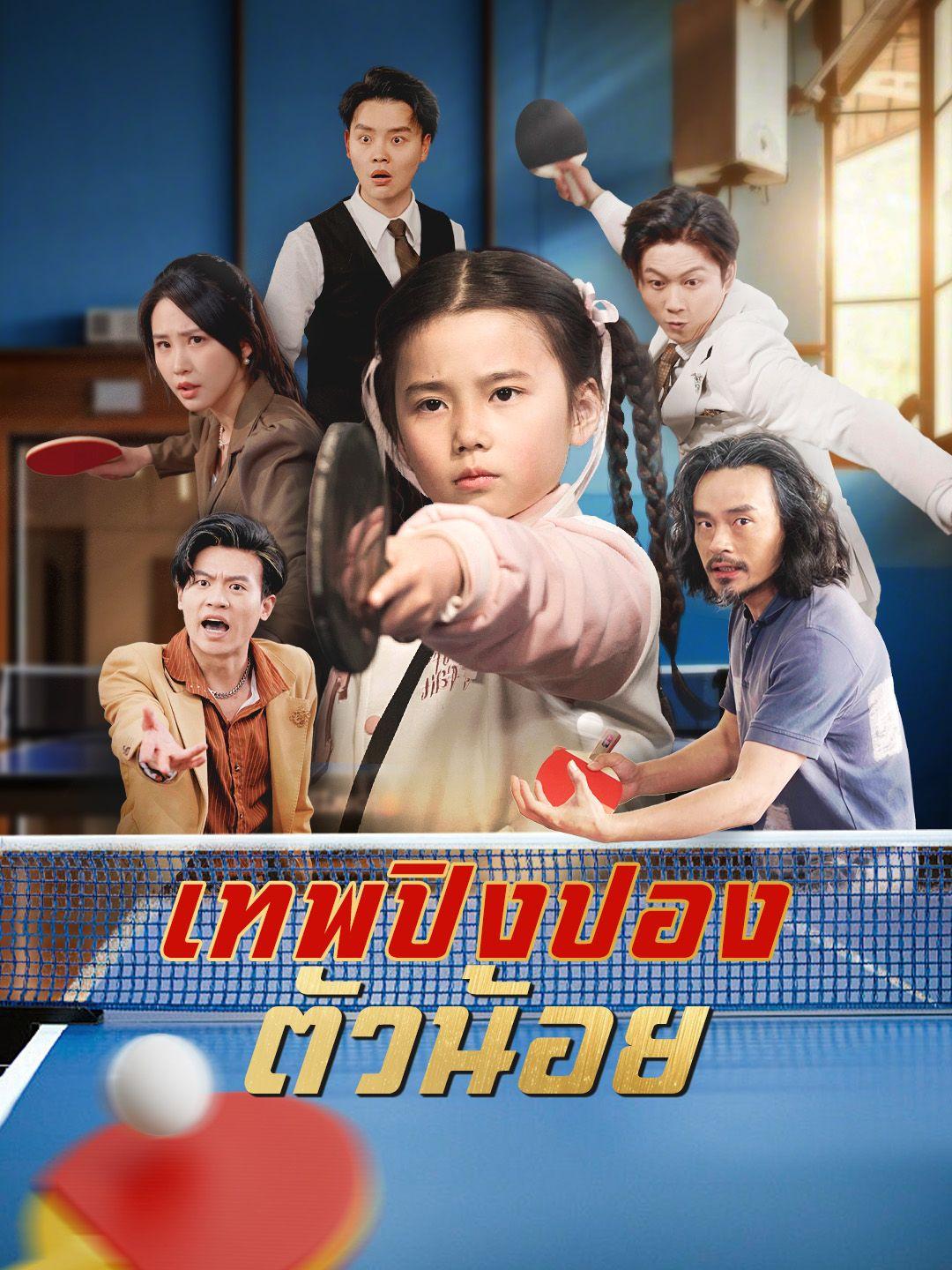 เทพปิงปองตัวน้อย