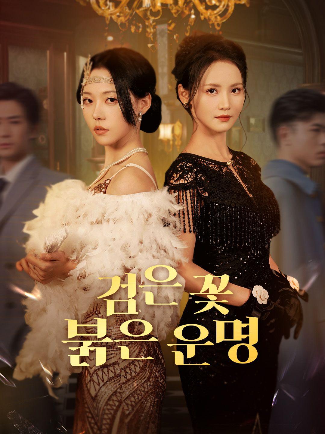 검은 꽃, 붉은 운명 제1화