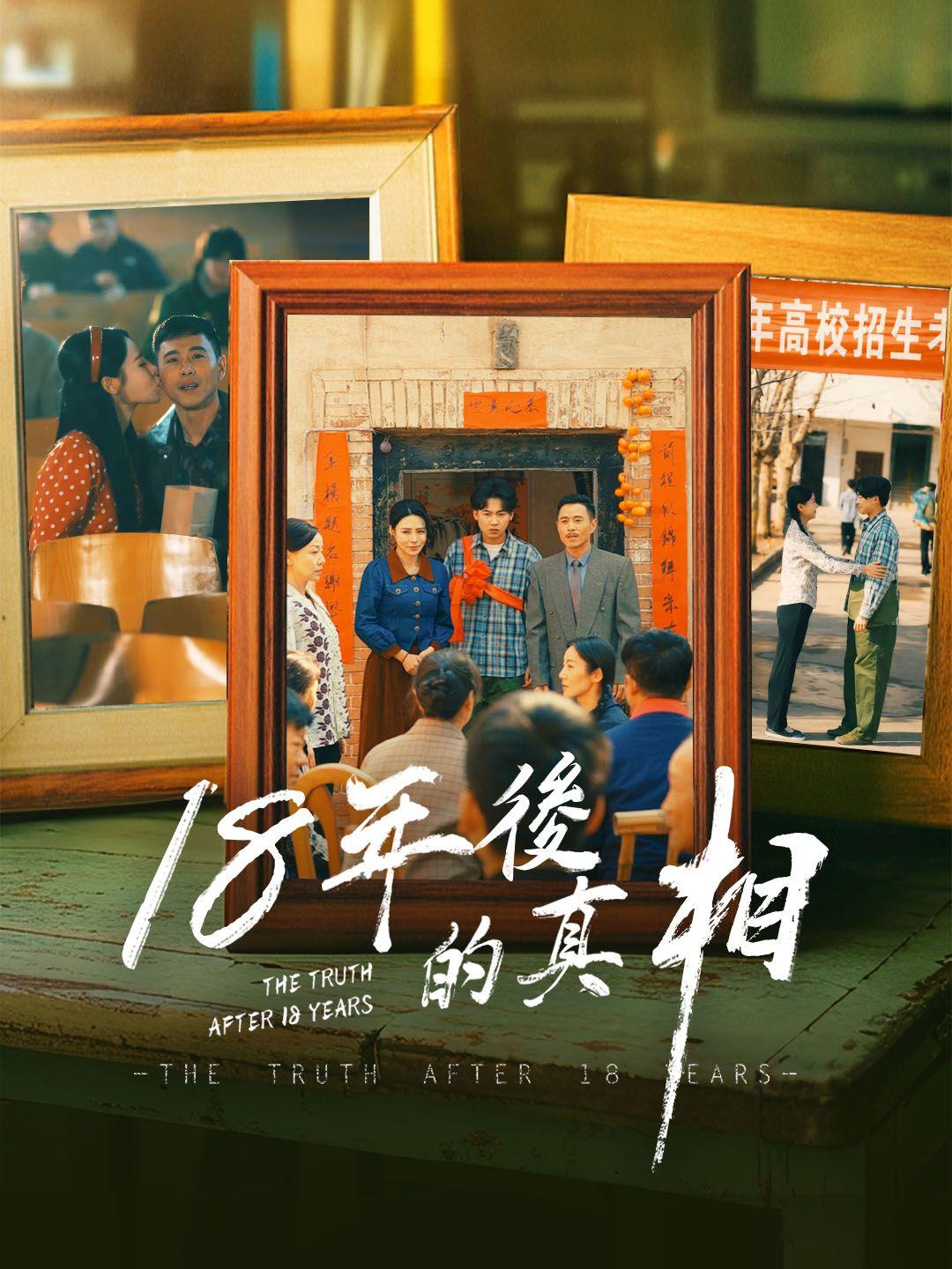 18年後的真相 第1集