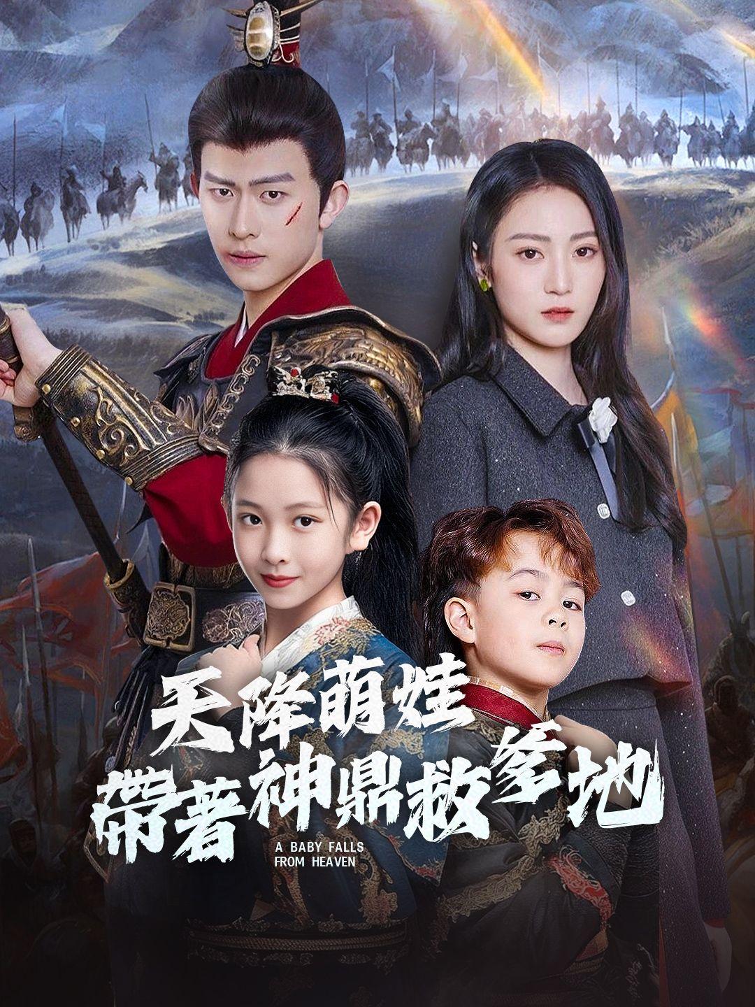 天降萌娃：帶著神鼎救爹地 第1集