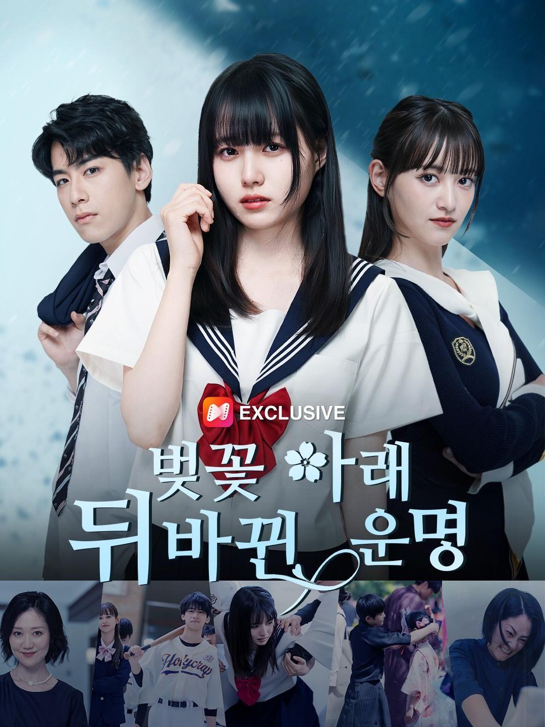 (더빙) 벚꽃 아래 뒤바뀐 운명