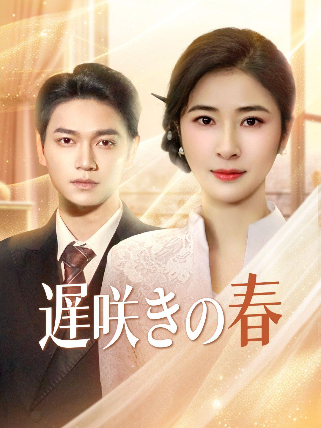 遅咲きの春 第 1 話